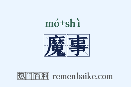 魔事是什么意思的图片
